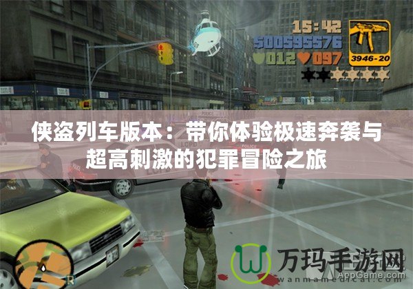 俠盜列車版本：帶你體驗(yàn)極速奔襲與超高刺激的犯罪冒險(xiǎn)之旅