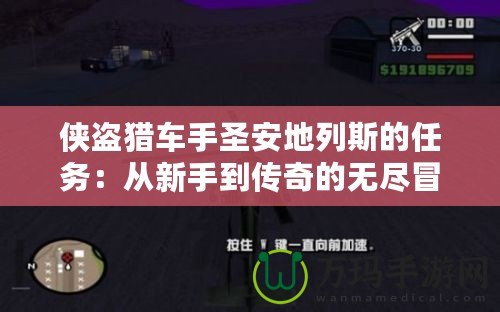 俠盜獵車手圣安地列斯的任務(wù)：從新手到傳奇的無盡冒險