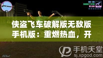 俠盜飛車破解版無敵版手機版：重燃熱血，開啟全新犯罪冒險！