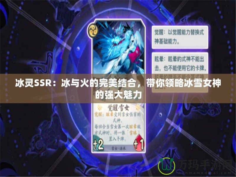 冰靈SSR：冰與火的完美結合，帶你領略冰雪女神的強大魅力