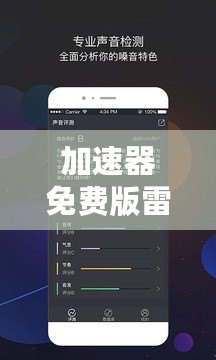 加速器免費(fèi)版雷霆：暢享極速網(wǎng)絡(luò)體驗(yàn)，提升上網(wǎng)體驗(yàn)的最佳選擇！