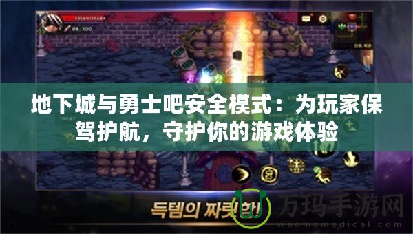 地下城與勇士吧安全模式：為玩家保駕護(hù)航，守護(hù)你的游戲體驗(yàn)