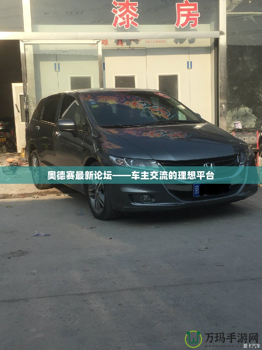 奧德賽最新論壇——車主交流的理想平臺