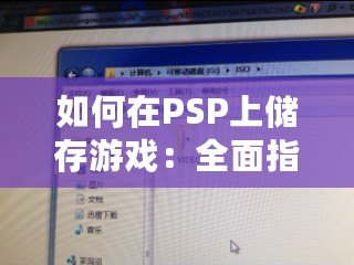 如何在PSP上儲(chǔ)存游戲：全面指南