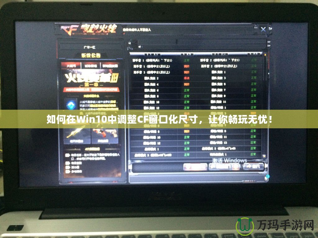 如何在Win10中調(diào)整CF窗口化尺寸，讓你暢玩無憂！