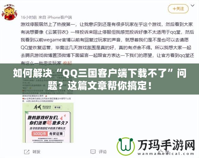 如何解決“QQ三國(guó)客戶端下載不了”問(wèn)題？這篇文章幫你搞定！