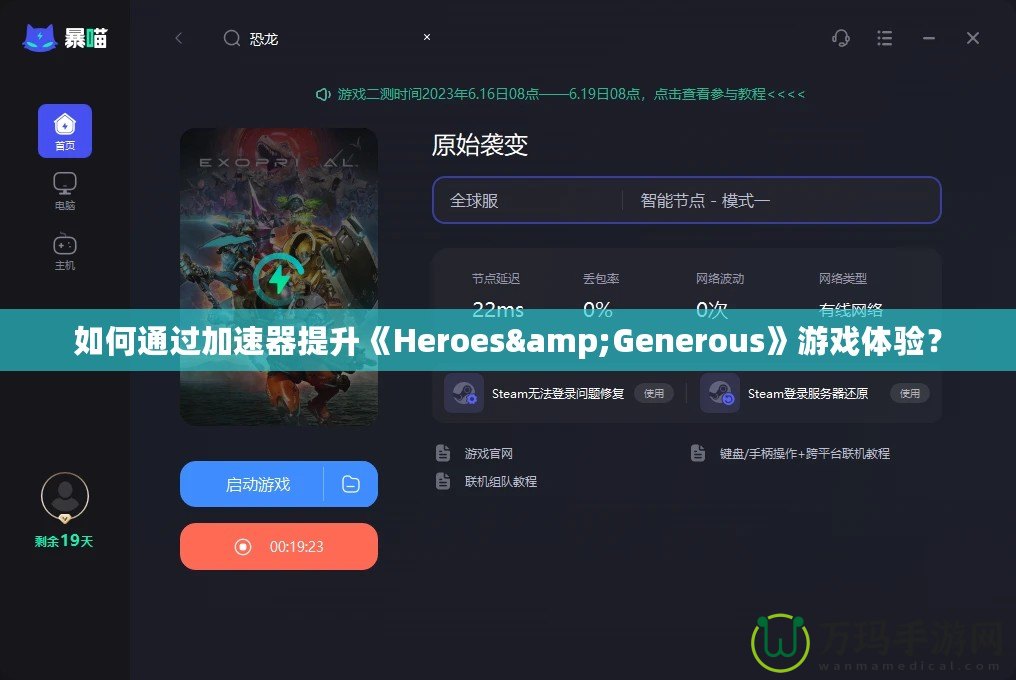 如何通過加速器提升《Heroes&Generous》游戲體驗？