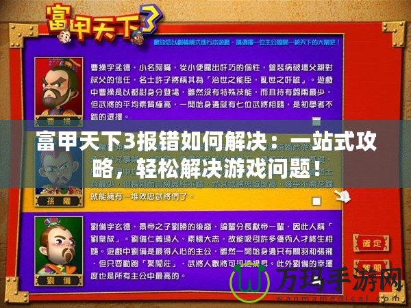 富甲天下3報(bào)錯(cuò)如何解決：一站式攻略，輕松解決游戲問(wèn)題！