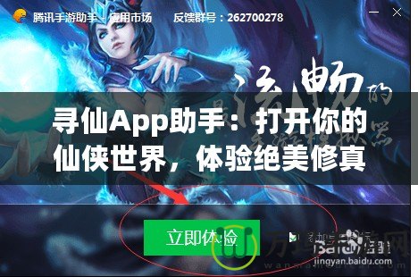 尋仙App助手：打開你的仙俠世界，體驗絕美修真之旅