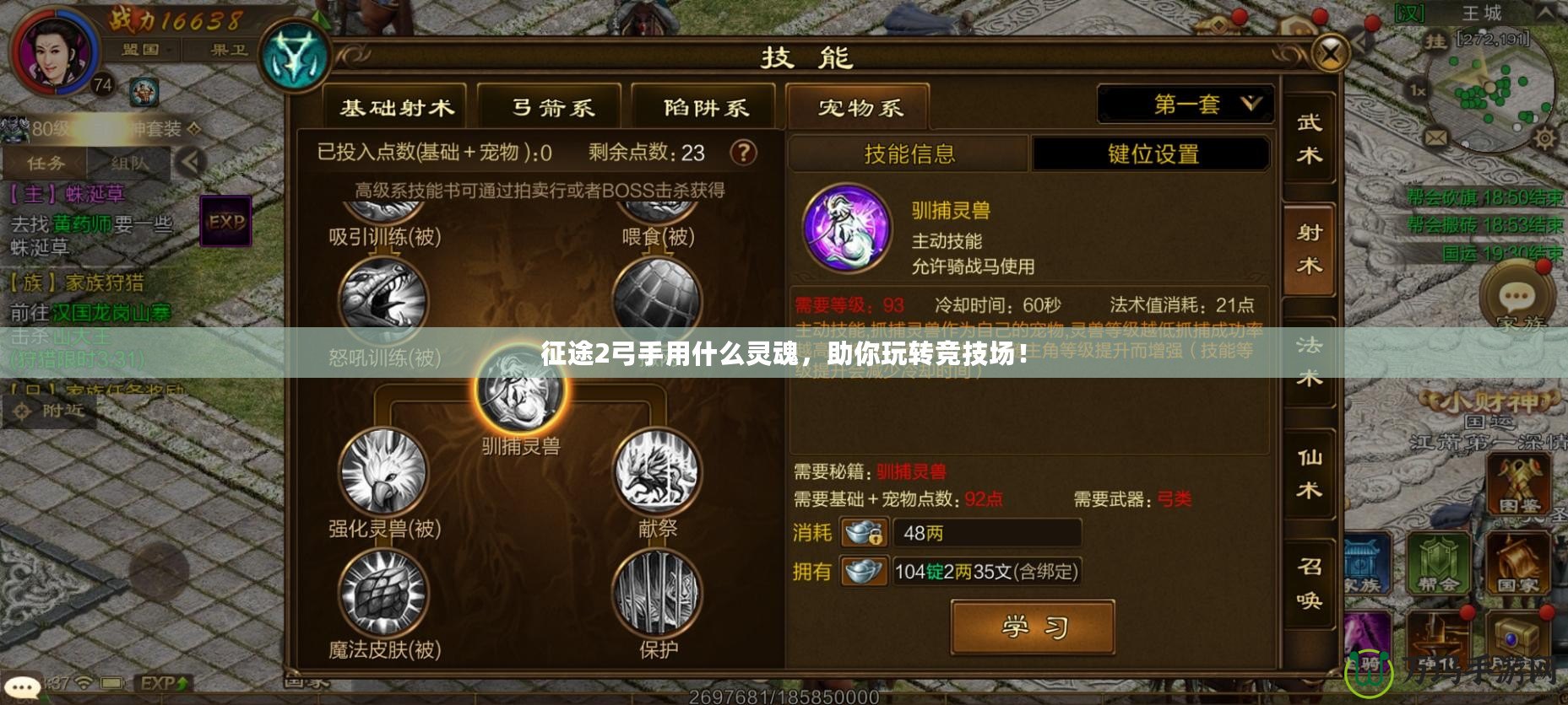 征途2弓手用什么靈魂，助你玩轉(zhuǎn)競(jìng)技場(chǎng)！