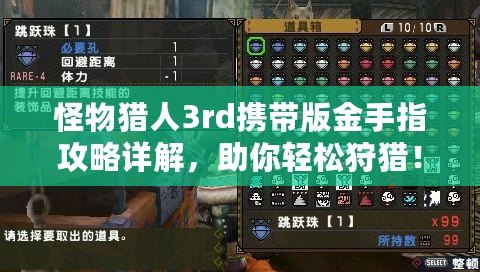 怪物獵人3rd攜帶版金手指攻略詳解，助你輕松狩獵！