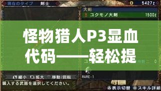 怪物獵人P3顯血代碼——輕松提升你的狩獵體驗！