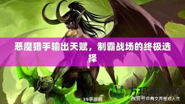 惡魔獵手輸出天賦，制霸戰(zhàn)場(chǎng)的終極選擇