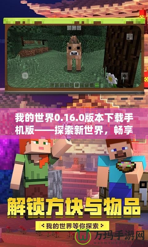 我的世界0.16.0版本下載手機(jī)版——探索新世界，暢享無(wú)限樂(lè)趣！