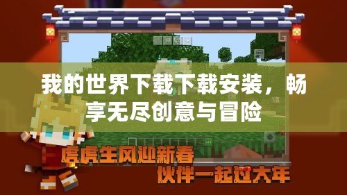 我的世界下載下載安裝，暢享無盡創(chuàng)意與冒險