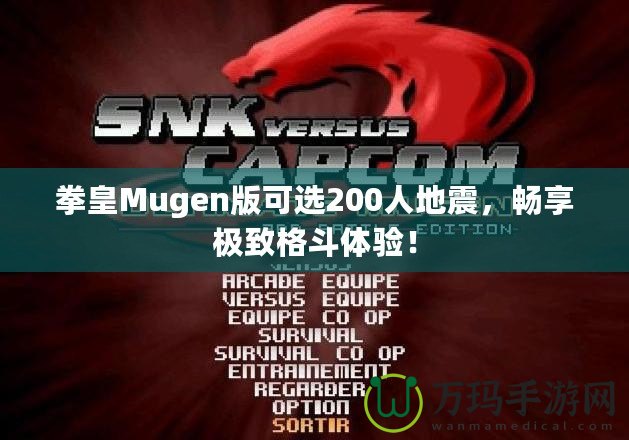 拳皇Mugen版可選200人地震，暢享極致格斗體驗(yàn)！