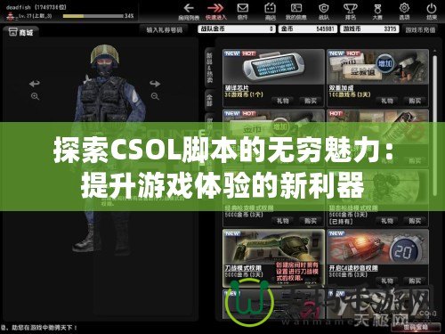 探索CSOL腳本的無窮魅力：提升游戲體驗的新利器
