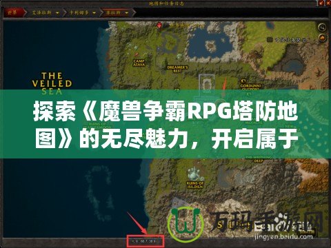 探索《魔獸爭霸RPG塔防地圖》的無盡魅力，開啟屬于你的策略之旅！