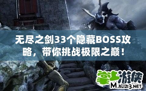 無盡之劍33個隱藏BOSS攻略，帶你挑戰(zhàn)極限之巔！