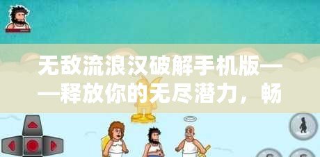 無敵流浪漢破解手機(jī)版——釋放你的無盡潛力，暢享游戲樂趣！