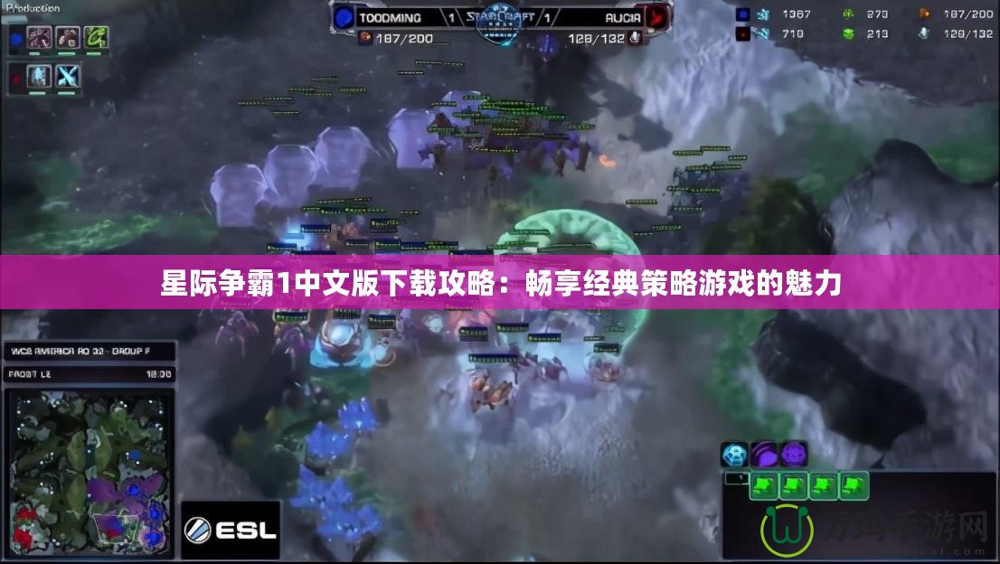星際爭霸1中文版下載攻略：暢享經典策略游戲的魅力