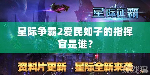 星際爭霸2愛民如子的指揮官是誰？