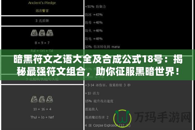 暗黑符文之語大全及合成公式18號：揭秘最強符文組合，助你征服黑暗世界！