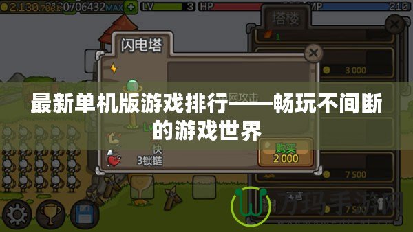 最新單機版游戲排行——暢玩不間斷的游戲世界