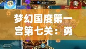 夢(mèng)幻國(guó)度第一宮第七關(guān)：勇敢者的挑戰(zhàn)，榮耀之路