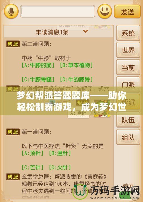 夢(mèng)幻幫派答題題庫(kù)——助你輕松制霸游戲，成為夢(mèng)幻世界的答題達(dá)人！