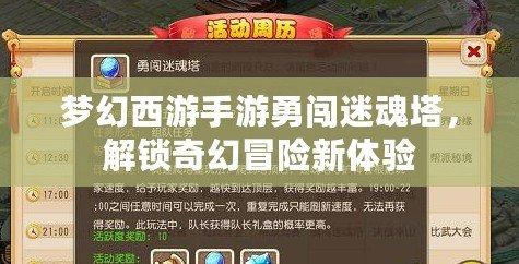 夢(mèng)幻西游手游勇闖迷魂塔，解鎖奇幻冒險(xiǎn)新體驗(yàn)