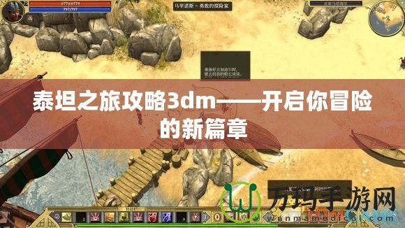 泰坦之旅攻略3dm——開啟你冒險的新篇章