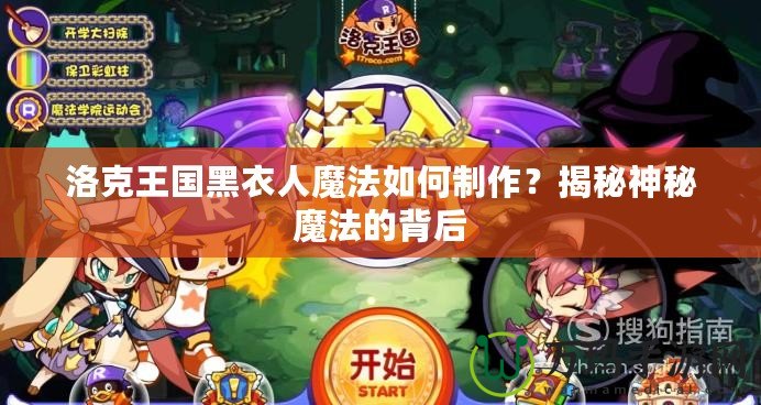 洛克王國黑衣人魔法如何制作？揭秘神秘魔法的背后