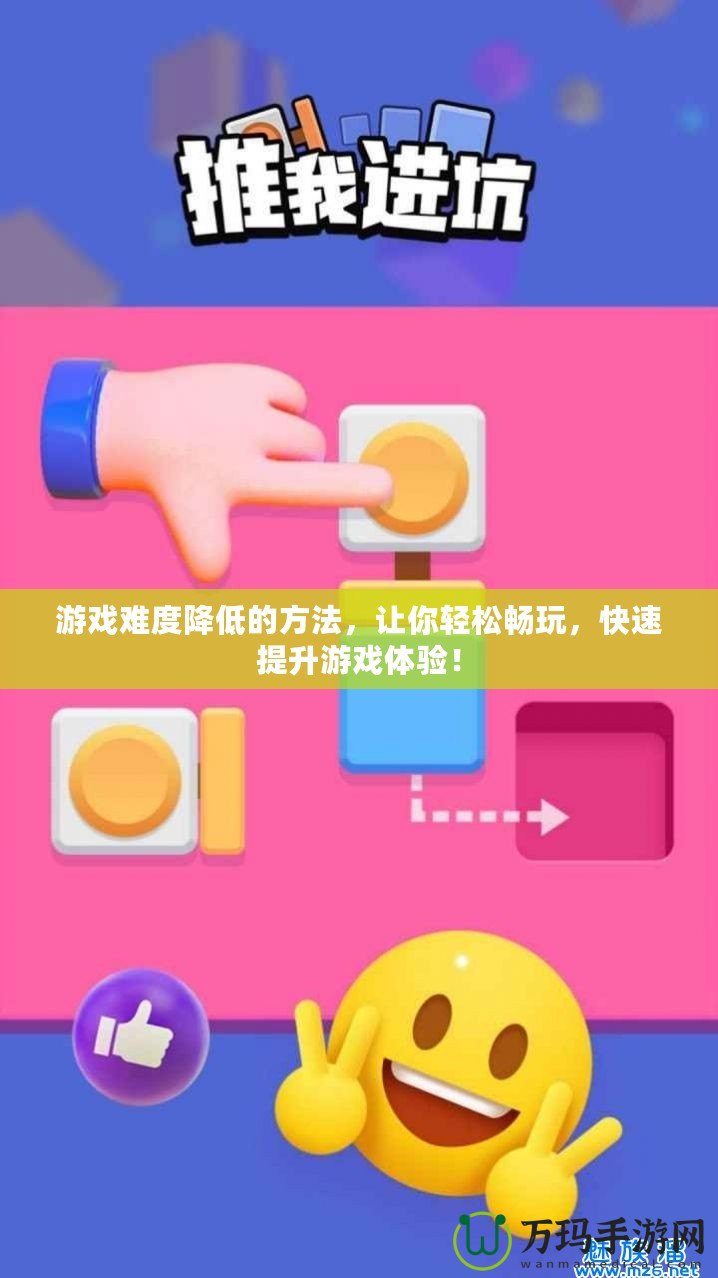 游戲難度降低的方法，讓你輕松暢玩，快速提升游戲體驗！