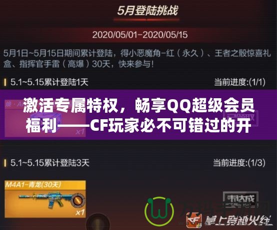 激活專(zhuān)屬特權(quán)，暢享QQ超級(jí)會(huì)員福利——CF玩家必不可錯(cuò)過(guò)的開(kāi)通活動(dòng)！