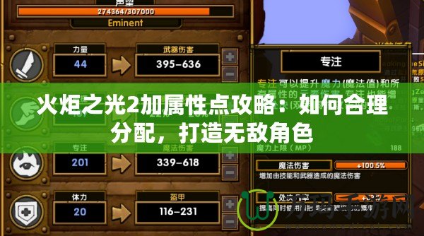 火炬之光2加屬性點攻略：如何合理分配，打造無敵角色