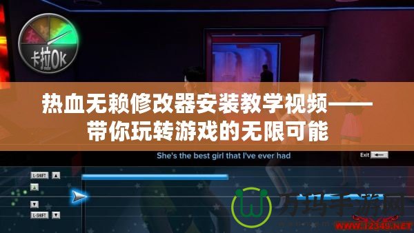 熱血無賴修改器安裝教學視頻——帶你玩轉(zhuǎn)游戲的無限可能