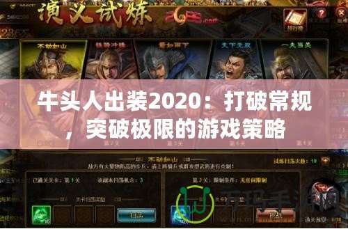 牛頭人出裝2020：打破常規(guī)，突破極限的游戲策略