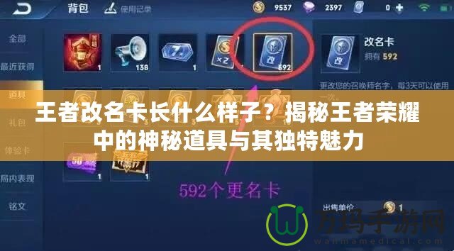 王者改名卡長什么樣子？揭秘王者榮耀中的神秘道具與其獨特魅力