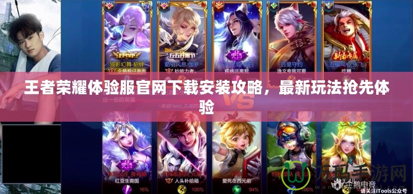 王者榮耀體驗(yàn)服官網(wǎng)下載安裝攻略，最新玩法搶先體驗(yàn)