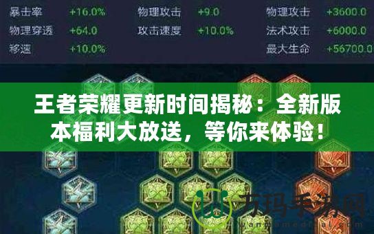 王者榮耀更新時(shí)間揭秘：全新版本福利大放送，等你來體驗(yàn)！