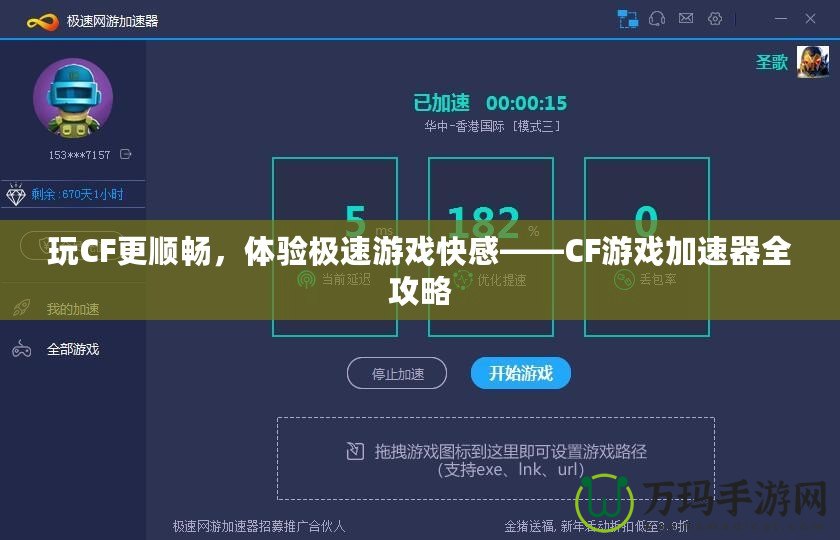 玩CF更順暢，體驗(yàn)極速游戲快感——CF游戲加速器全攻略