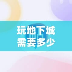 玩地下城需要多少內(nèi)存？了解你的游戲設備，暢享無阻游戲體驗