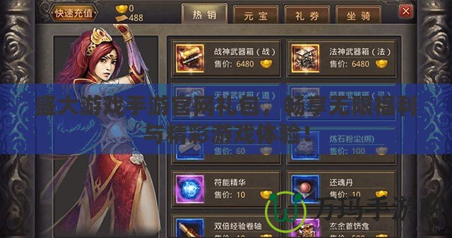 盛大游戲手游官網(wǎng)禮包，暢享無限福利與精彩游戲體驗！