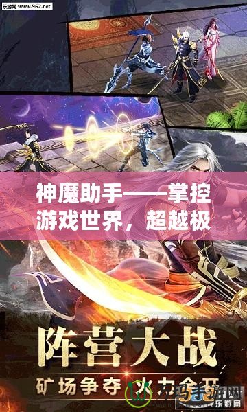 神魔助手——掌控游戲世界，超越極限的游戲輔助神器