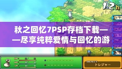 秋之回憶7PSP存檔下載——盡享純粹愛(ài)情與回憶的游戲世界