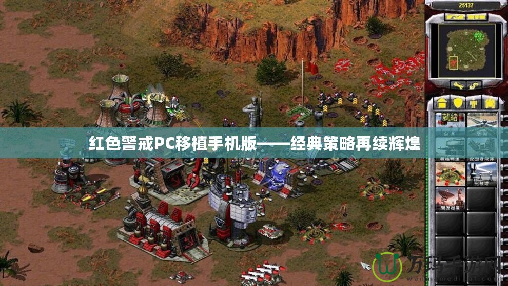 紅色警戒PC移植手機版——經(jīng)典策略再續(xù)輝煌