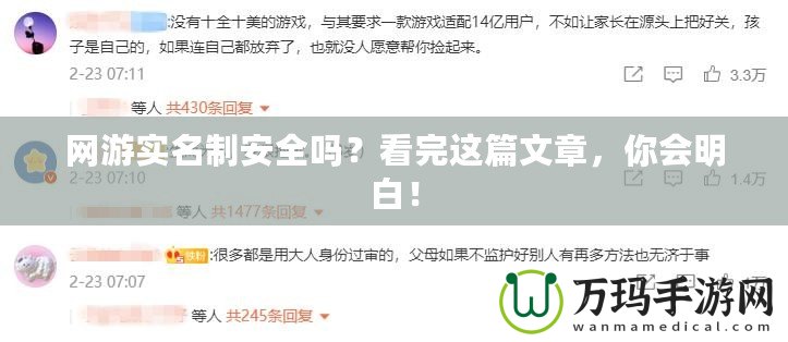 網(wǎng)游實(shí)名制安全嗎？看完這篇文章，你會明白！