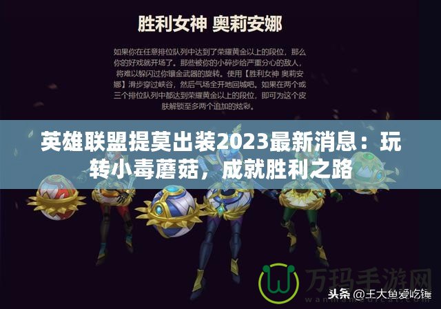 英雄聯(lián)盟提莫出裝2023最新消息：玩轉(zhuǎn)小毒蘑菇，成就勝利之路