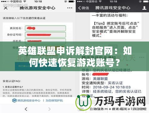英雄聯(lián)盟申訴解封官網(wǎng)：如何快速恢復游戲賬號？